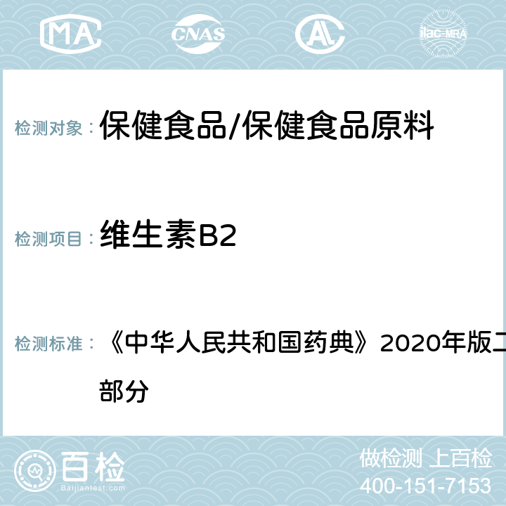 维生素B2 维生素B2片 含量测定项下 《中华人民共和国药典》2020年版二部 正文品种 第一部分