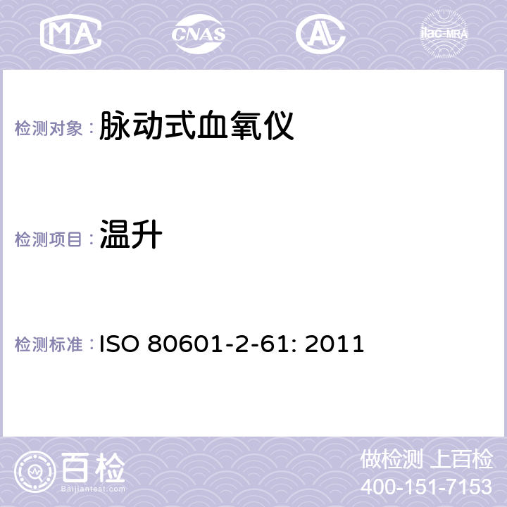 温升 ISO 80601-2-61: 2011 医用电气设备 第2-61 部分：脉动式血氧仪的基本安全和基础性能要求  201.11