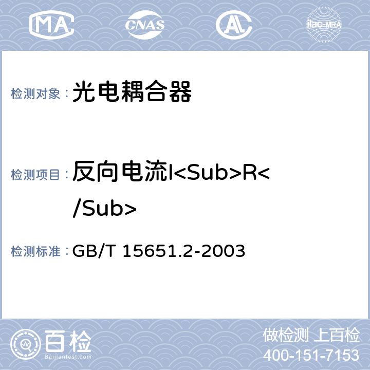 反向电流I<Sub>R</Sub> 半导体分立器件和集成电路第5-2部分：光电子器件基本额定值和特性 GB/T 15651.2-2003