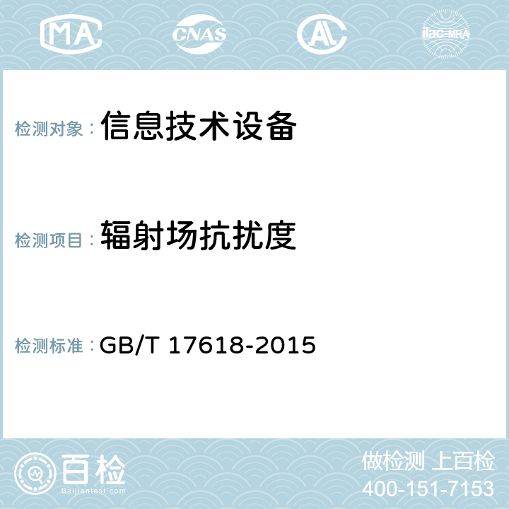 辐射场抗扰度 信息技术设备抗扰度限值和测量方法 GB/T 17618-2015