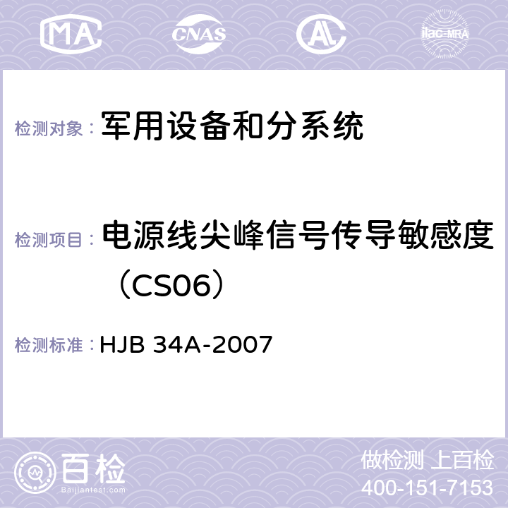 电源线尖峰信号传导敏感度（CS06） 舰船电磁兼容性要求 HJB 34A-2007 方法 10.8