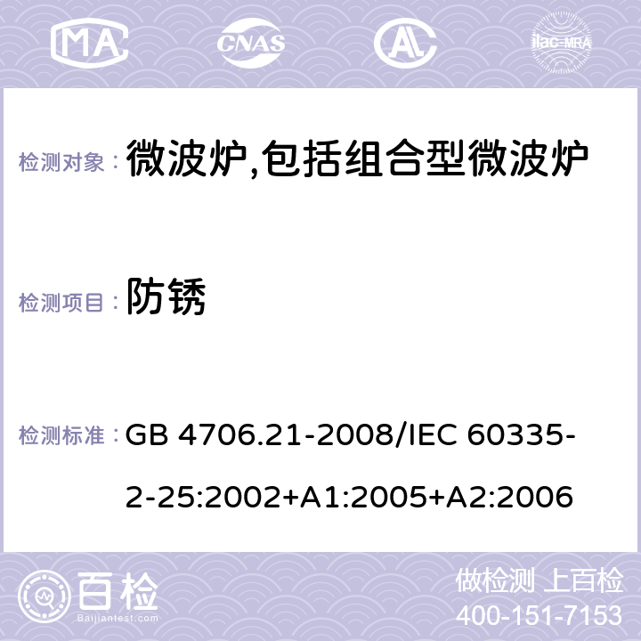 防锈 家用和类似用途电器的安全 微波炉,包括组合型微波炉的特殊要求 GB 4706.21-2008
/IEC 60335-2-25:2002+A1:2005+A2:2006 31