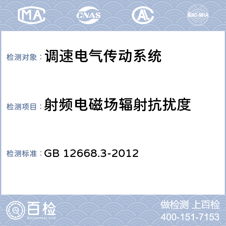 射频电磁场辐射抗扰度 《调速电气传动系统 第3部分：电磁兼容性要求及其特定的试验方法》 GB 12668.3-2012 5.3.3.2