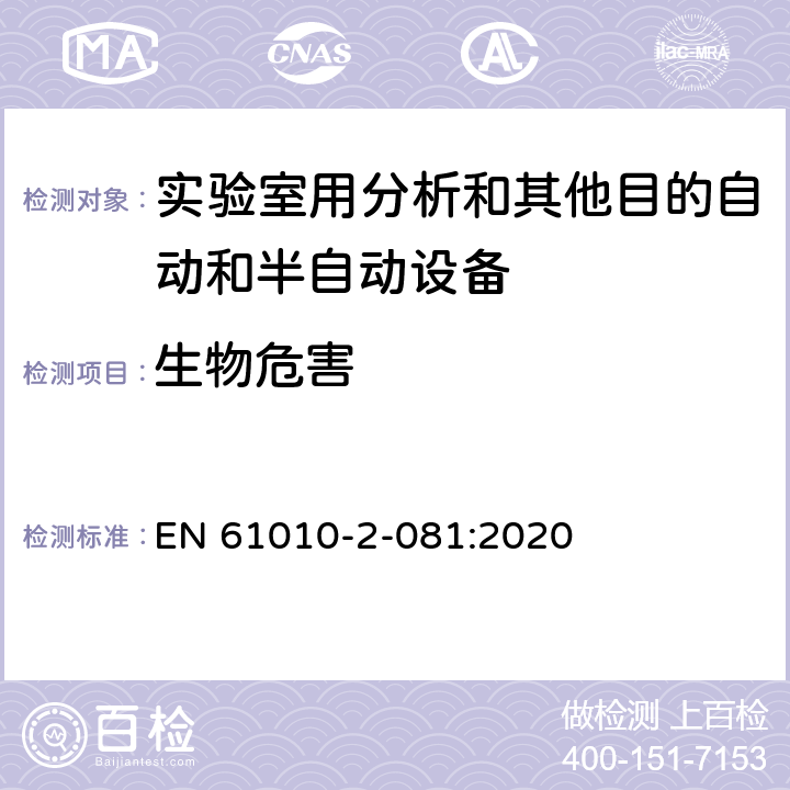 生物危害 EN 61010 测量、控制和实验室用电气设备的安全要求 第2-081部分：实验室用分析和其他目的自动和半自动设备的特殊要求 -2-081:2020 Cl.13.101