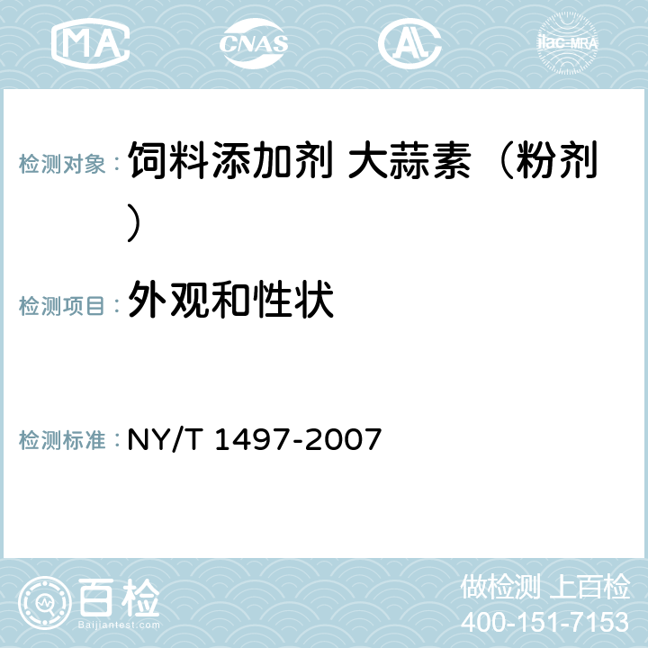 外观和性状 饲料添加剂 大蒜素（粉剂） NY/T 1497-2007