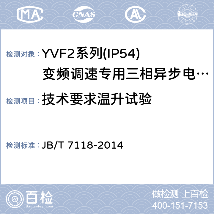 技術要求溫升試驗 YVF2系列(IP54)變頻調速專用三相異步電動機技術條件(機座號 80～355) JB/T 7118-2014 cl.4.11