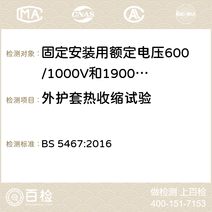 外护套热收缩试验 固定安装用额定电压600/1000V和1900/3300V热固性绝缘铠装电缆 BS 5467:2016 附录H