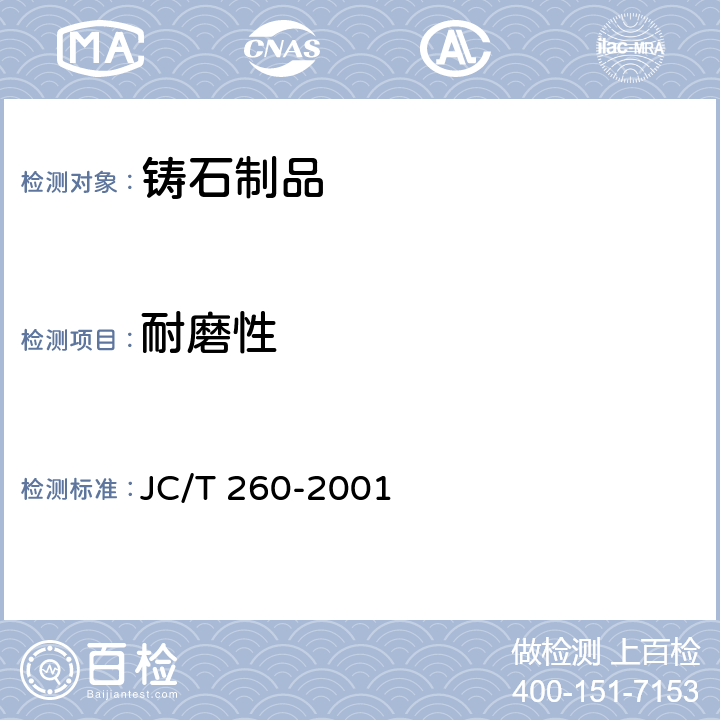 耐磨性 《铸石制品性能试验方法 耐磨性试验》 JC/T 260-2001