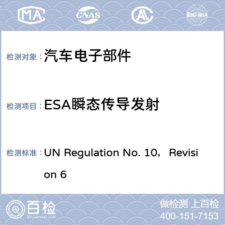 ESA瞬态传导发射 UN Regulation No. 10，Revision 6 第10号条例， 关于批准与电磁兼容有关的车辆的统一规定  6.7