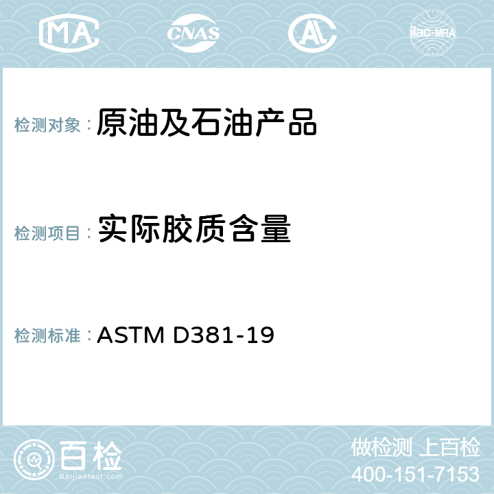 实际胶质含量 燃料胶质含量的测定 喷射蒸发法 ASTM D381-19