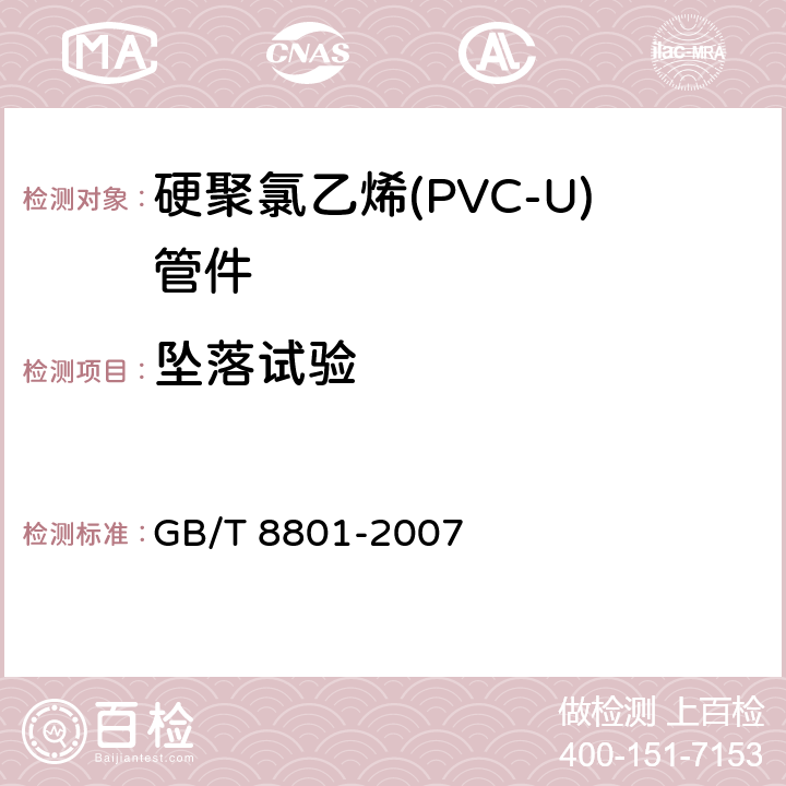 坠落试验 《硬聚氯乙烯(PVC-U)管件坠落试验方法》 GB/T 8801-2007