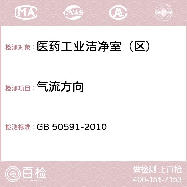 气流方向 《洁净室施工及验收规范》 GB 50591-2010 附录E.12