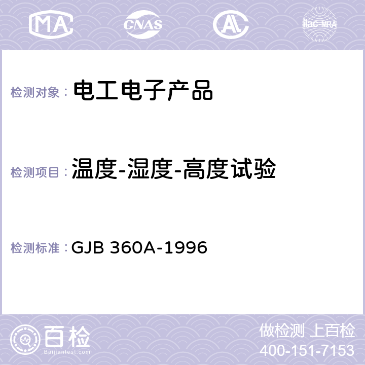 温度-湿度-高度试验 电子及电气元件试验方法 GJB 360A-1996 方法105 低气压试验