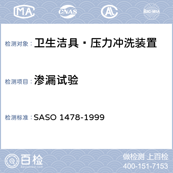 渗漏试验 卫生洁具—压力冲洗装置试验方法 SASO 1478-1999 5