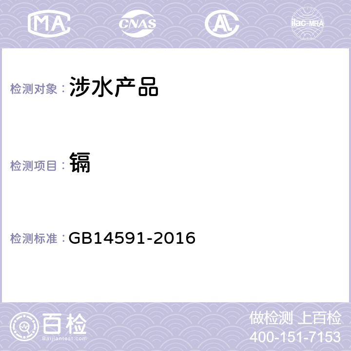 镉 水处理剂聚合硫酸铁 GB14591-2016 5.9