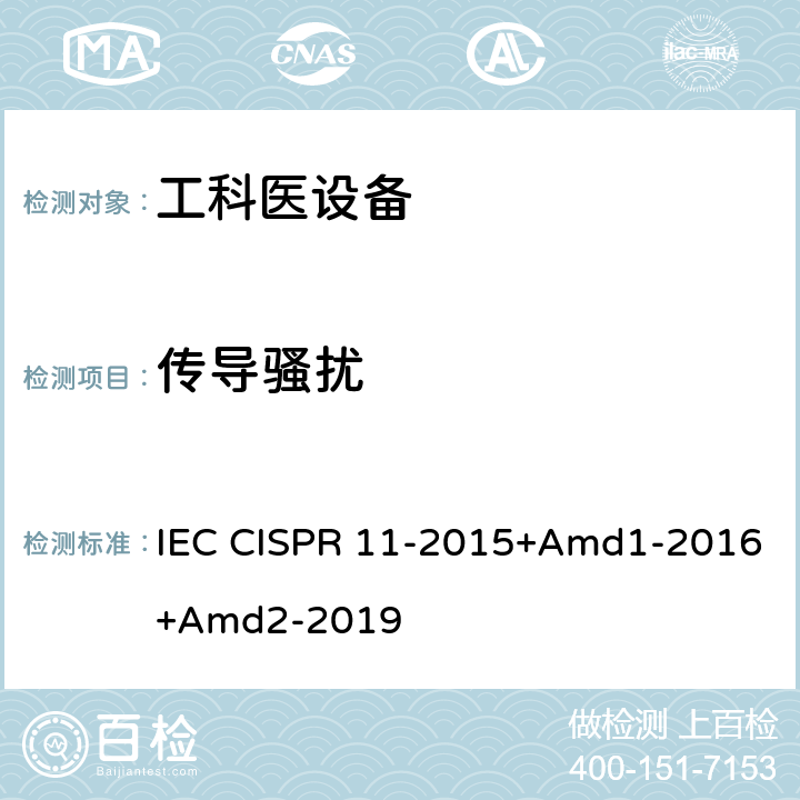 传导骚扰 工业、科学和医疗设备 射频骚扰特性 限值和测量方法 IEC CISPR 11-2015+Amd1-2016+Amd2-2019 6