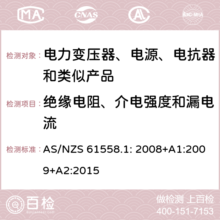 绝缘电阻、介电强度和漏电流 电力变压器、电源装置和类似产品的安全　第1部分：通用要求和试验 AS/NZS 61558.1: 2008+A1:2009+A2:2015 18