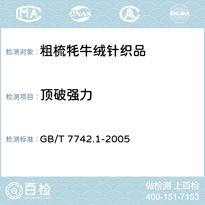 顶破强力 纺织品 织物胀破性能 第1部分：胀破强力和胀破扩张度的测定 液压法 GB/T 7742.1-2005 4.4