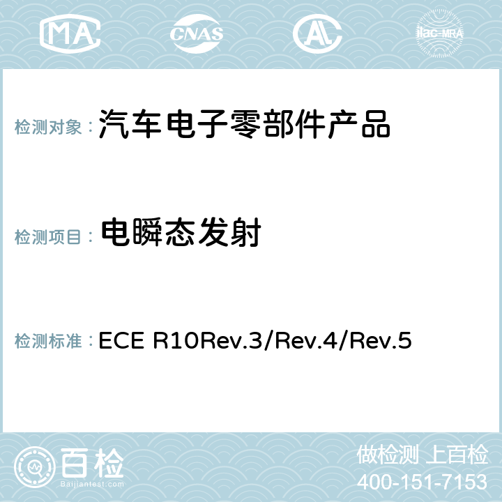 电瞬态发射 汽车电子电磁兼容性第10号文件 ECE R10Rev.3/Rev.4/
Rev.5 6.9