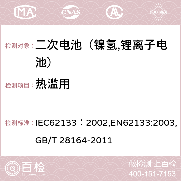 热滥用 便携式和便携式装置用密封含碱性电解液二次电池的安全要求 IEC62133：2002,EN62133:2003,GB/T 28164-2011 4.3.5