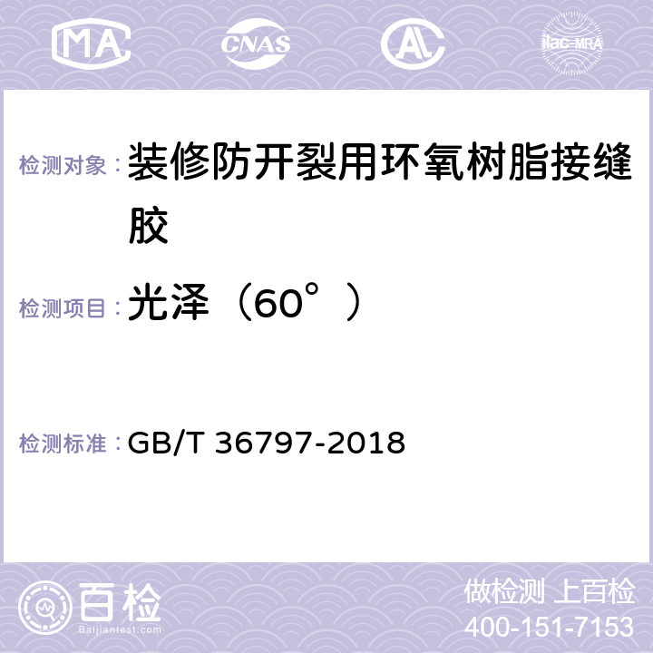 光泽（60°） 《装修防开裂用环氧树脂接缝胶》 GB/T 36797-2018 7.2.11