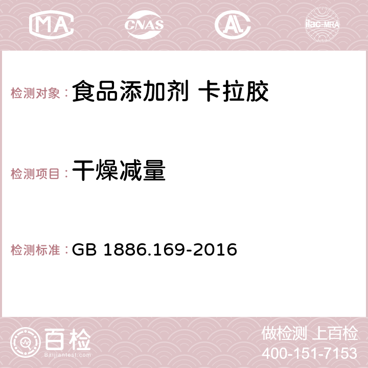 干燥减量 食品安全国家标准 食品添加剂 卡拉胶 GB 1886.169-2016