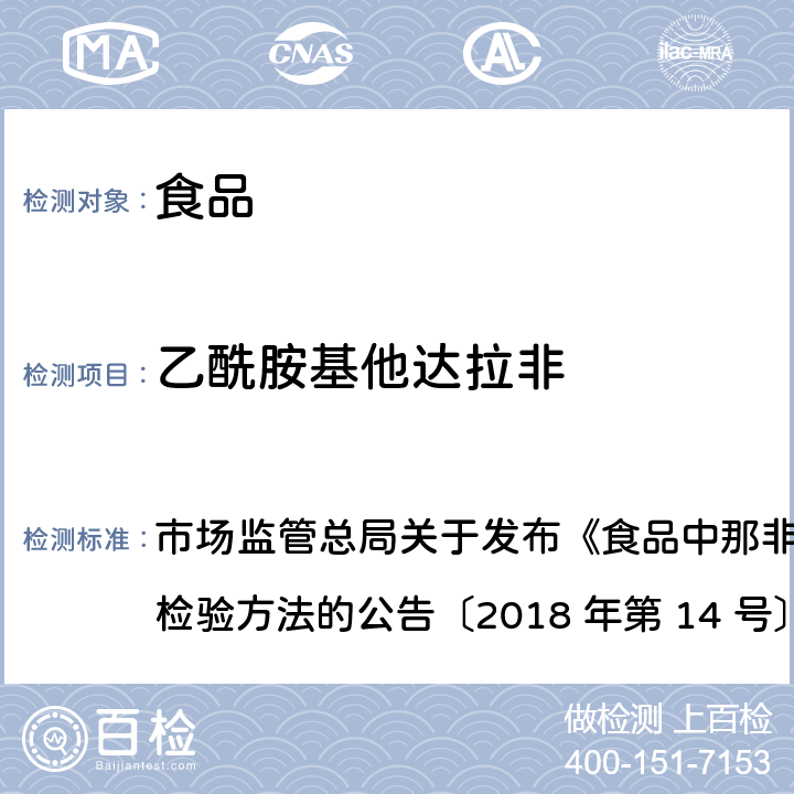 乙酰胺基他达拉非 食品中那非类物质的测定 市场监管总局关于发布《食品中那非类物质的测定》食品补充检验方法的公告〔2018 年第 14 号〕BJS 201805