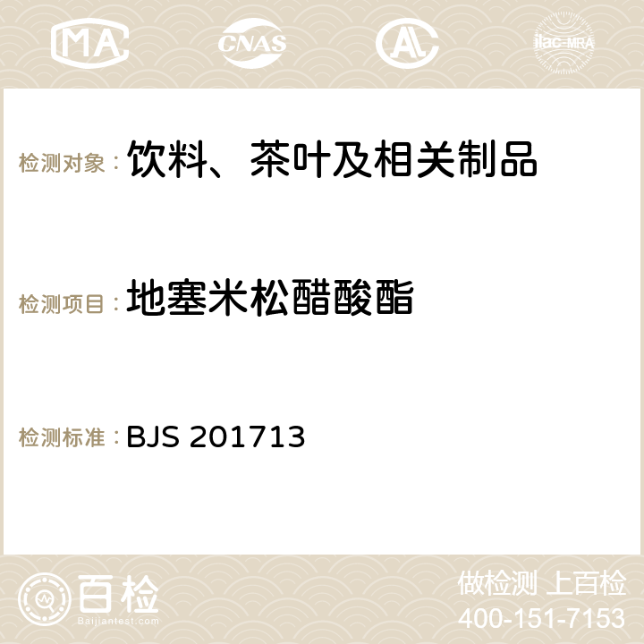 地塞米松醋酸酯 饮料、茶叶及相关制品中对乙酰氨基酚等59种化合物的测定 国家食品药品监督管理总局 2017年第160号附件 BJS 201713