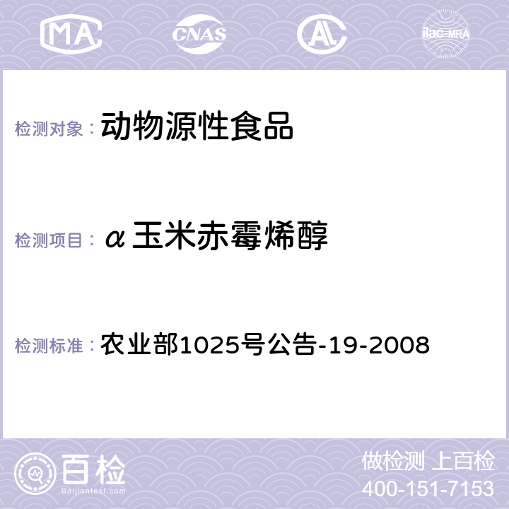 α玉米赤霉烯醇 动物源性食品中玉米赤霉醇类药物残留检测 液相色谱-串联质谱法 农业部1025号公告-19-2008