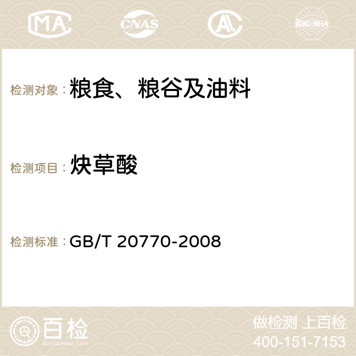 炔草酸 粮谷中486种农药及相关化学品残留量的测定 液相色谱-串联质谱法 GB/T 20770-2008