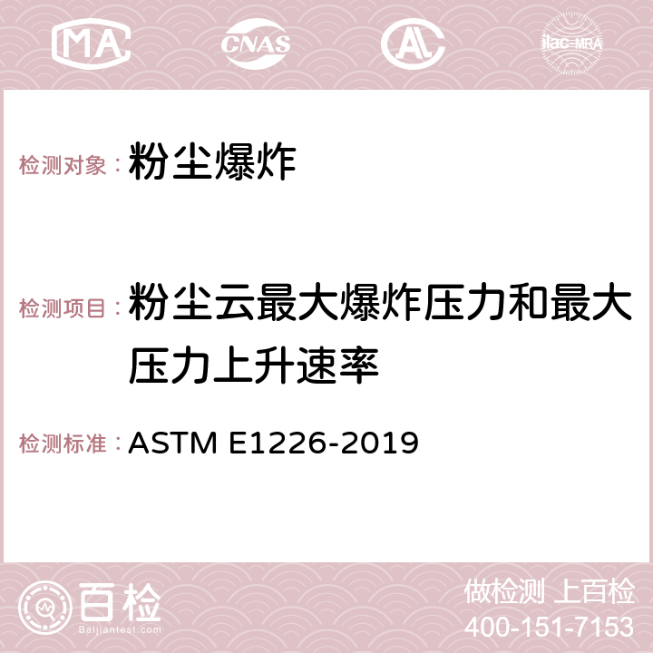 粉尘云最大爆炸压力和最大压力上升速率 粉尘云爆炸性的标准实验方法 ASTM E1226-2019