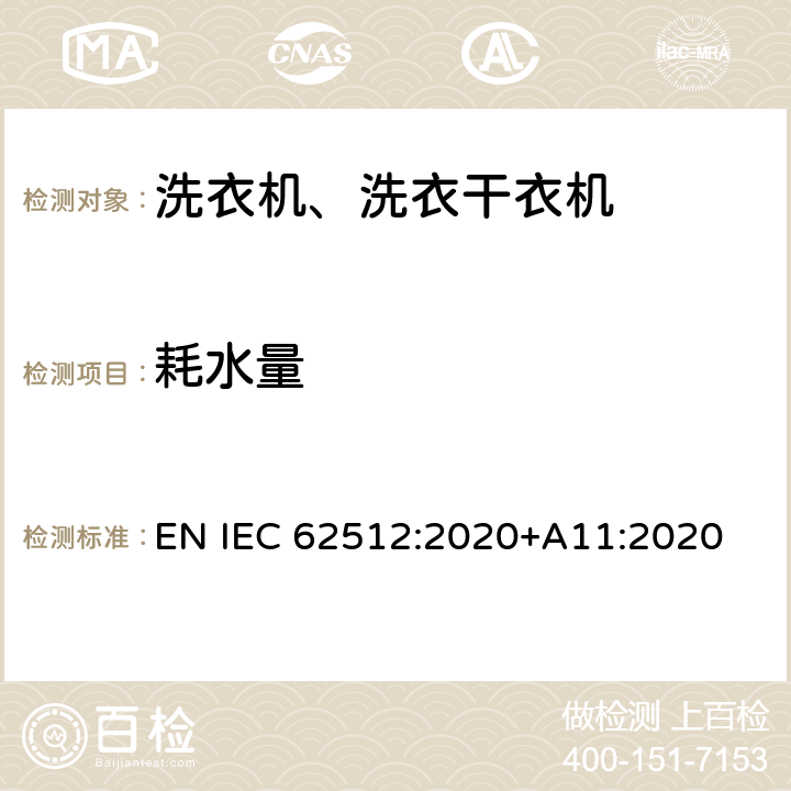 耗水量 IEC 62512:2020 家用电动洗衣干衣机——性能的试验方法 EN +A11:2020 ZA4.7,ZA5.5,ZB3.5