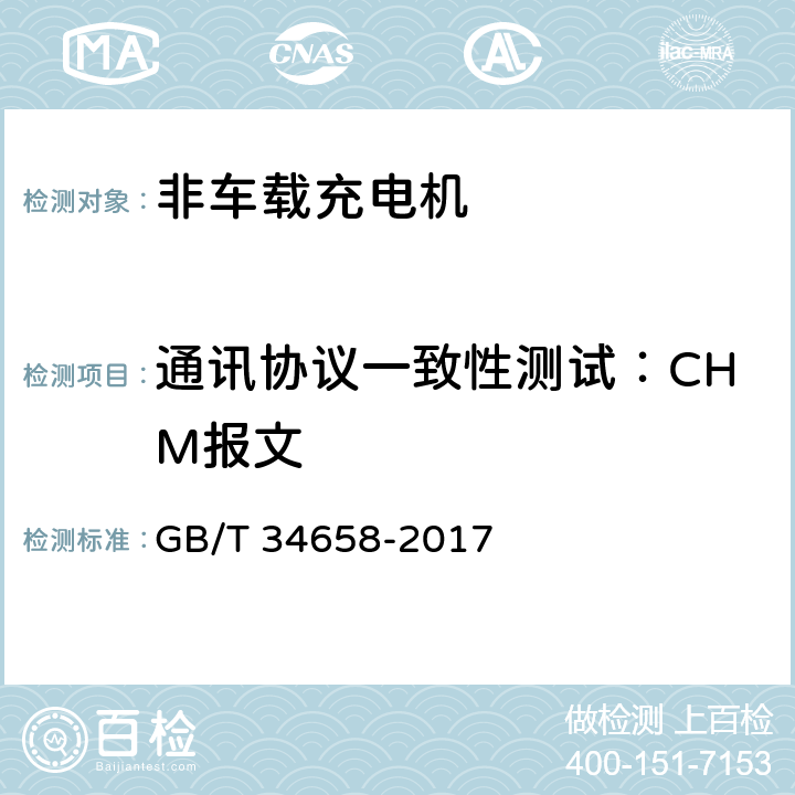 通讯协议一致性测试：CHM报文 GB/T 34658-2017 电动汽车非车载传导式充电机与电池管理系统之间的通信协议一致性测试