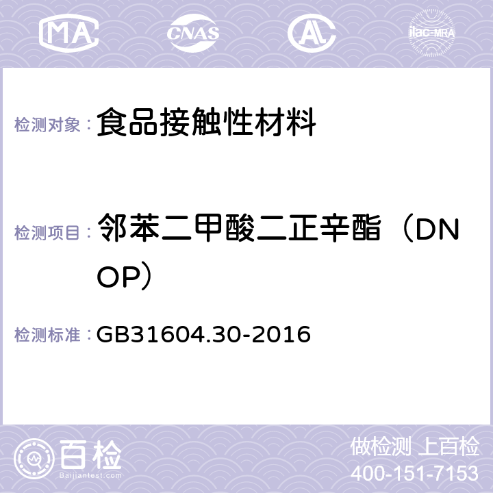 邻苯二甲酸二正辛酯（DNOP） 食品安全国家标准食品接触材料及制品邻苯二甲酸酯的测定和迁移量的测定 GB31604.30-2016