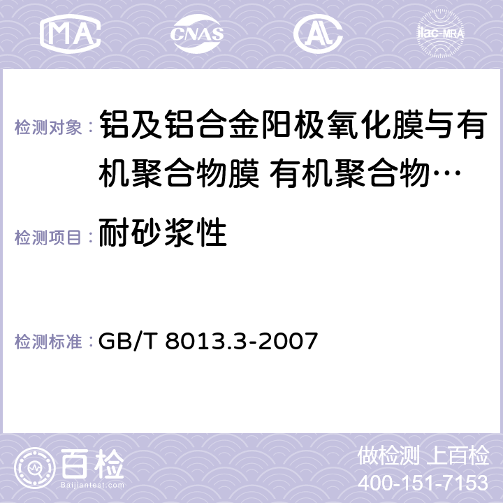 耐砂浆性 《铝及铝合金阳极氧化膜与有机聚合物膜 第3部分:有机聚合物喷涂膜》 GB/T 8013.3-2007 6.18