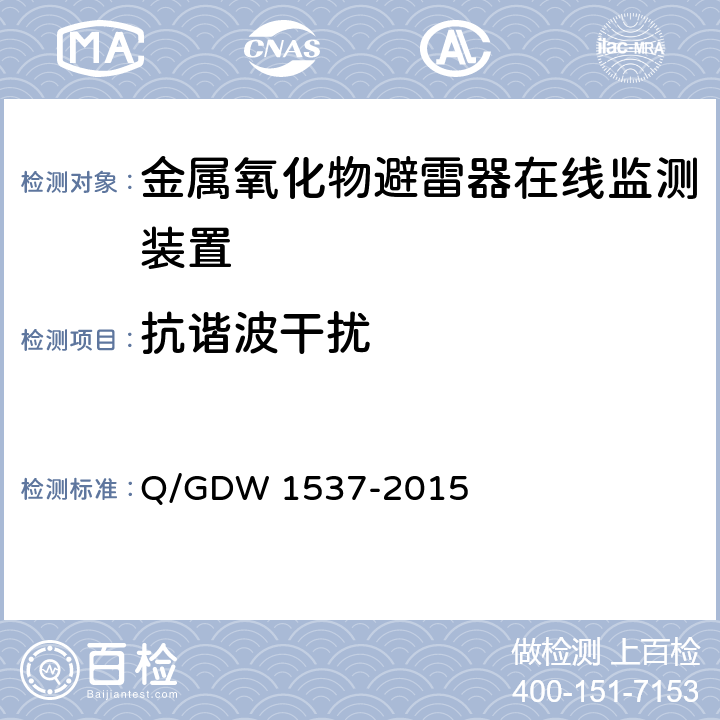 抗谐波干扰 Q/GDW 1537-2015 金属氧化物避雷器绝缘在线监测装置技术规范 