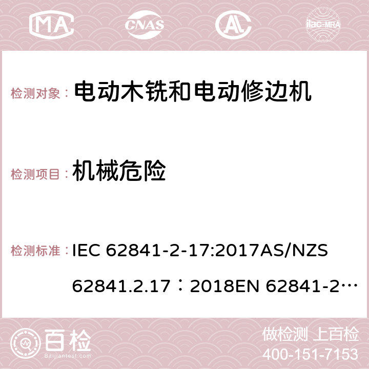 机械危险 IEC 62841-2-17 手持式、可移式电动工具和园林工具的安全 第2部分：木铣和修边机的专用要求 :2017
AS/NZS 62841.2.17：2018
EN 62841-2-17:2017 19
