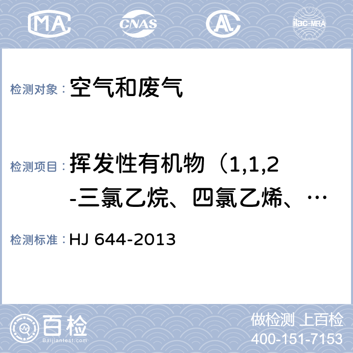 揮發(fā)性有機(jī)物（1,1,2-三氯乙烷、四氯乙烯、1,2-二溴乙烷、氯苯、乙苯、間二甲苯、對二甲苯、鄰二甲苯、苯乙烯、1,1,2,2-四氯乙烷、4-乙基甲苯、1,3,5-三甲基苯、1,2,4-三甲基苯、1,3-二氯苯、1,4-二氯苯、1,2-二氯苯、芐基氯、1,2,4-三氯苯、六氯丁二烯）總計35種 環(huán)境空氣 揮發(fā)性有機(jī)物的測定 吸附管采樣-熱脫附/氣相色譜-質(zhì)譜法 HJ 644-2013