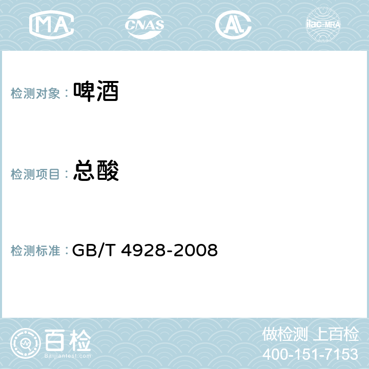 总酸 啤酒分析方法 GB/T 4928-2008 10