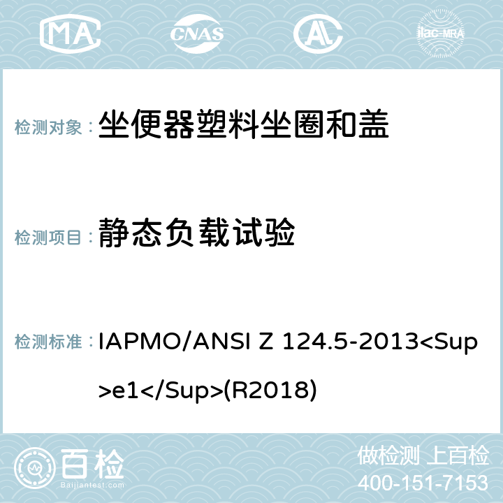 静态负载试验 ANSI Z 124.5-20 坐便器塑料坐圈和盖 IAPMO/13<Sup>e1</Sup>(R2018) 6.1