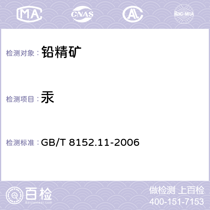 汞 铅精矿化学分析方法 汞量的测定 原子荧光光谱法测定汞量 GB/T 8152.11-2006