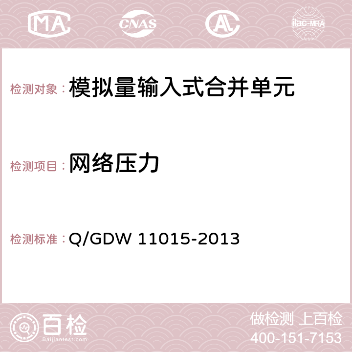 网络压力 模拟量输入式合并单元检测规范 Q/GDW 11015-2013 7.4.2