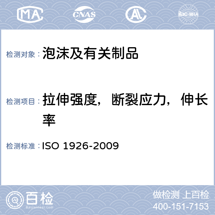 拉伸强度，断裂应力，伸长率 硬质泡沫塑料 拉伸性能的测定 ISO 1926-2009