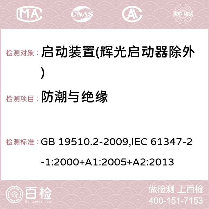 防潮与绝缘 灯的控制装置 第2部分:启动装置(辉光启动器除外)的特殊要求 GB 19510.2-2009,IEC 61347-2-1:2000+A1:2005+A2:2013 11