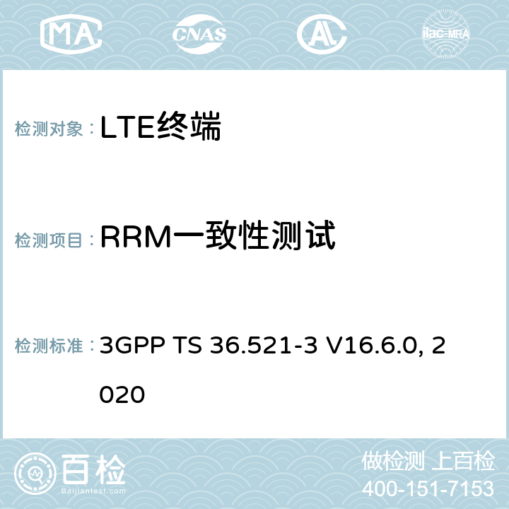 RRM一致性测试 3GPP TS 36.521 《UE一致性规范;无线电 传输和接收，第3部分：  》 -3 V16.6.0, 2020