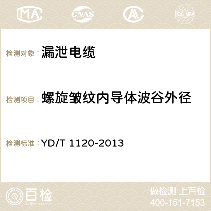 螺旋皱纹内导体波谷外径 通信电缆 物理发泡聚烯烃绝缘皱纹铜管外导体耦合型漏泄同轴电缆 YD/T 1120-2013 6.1