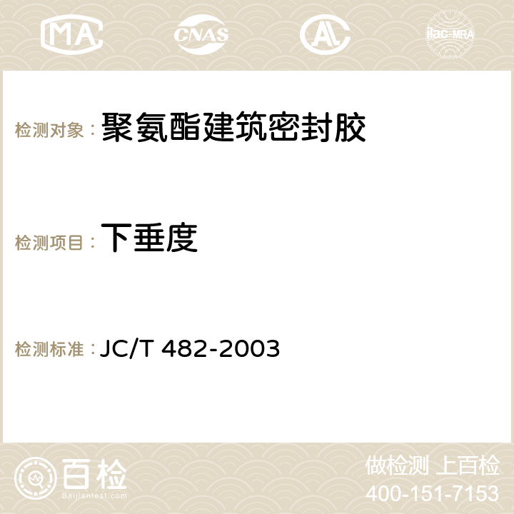 下垂度 聚氨酯建筑密封胶 JC/T 482-2003 5.4.1