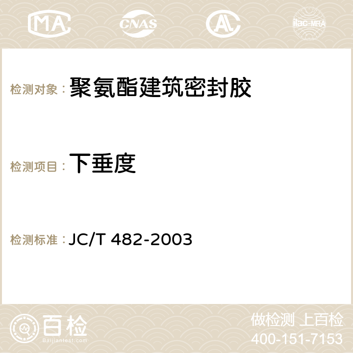 下垂度 聚氨酯建筑密封膠 JC/T 482-2003 5.4.1
