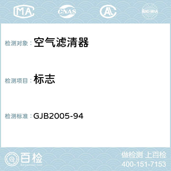 标志 GJB 2005-94 装甲车辆空气滤清器通用规范 GJB2005-94 4.7.2.11