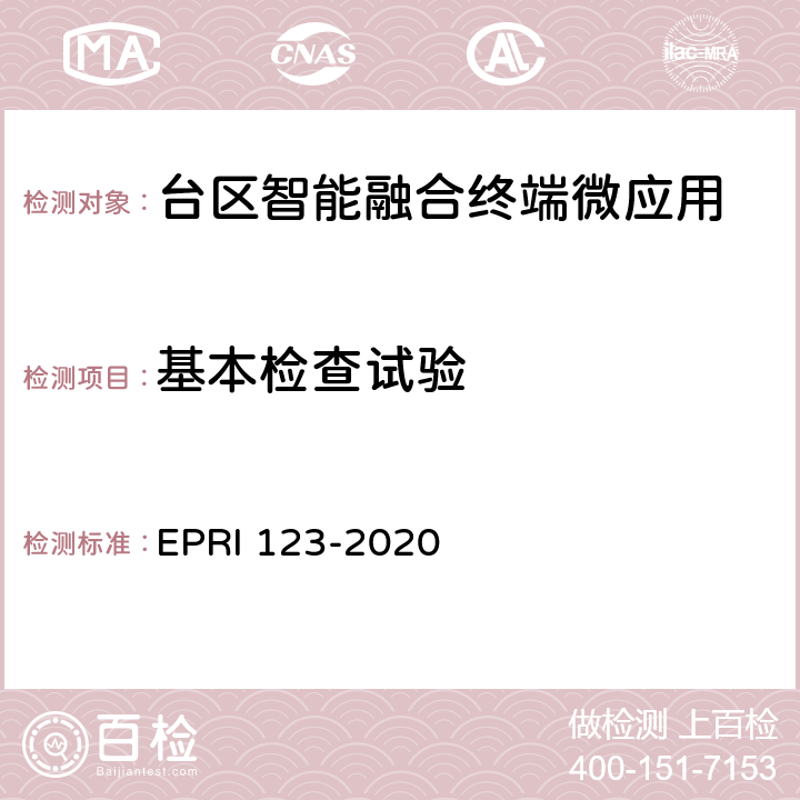 基本检查试验 台区智能融合终端微应用技术要求与测试评价方法 EPRI 123-2020 6.2.1